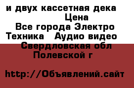 CD player Technics SL-PG 470A и двух кассетная дека Technics RS-TR 5 › Цена ­ 2 499 - Все города Электро-Техника » Аудио-видео   . Свердловская обл.,Полевской г.